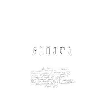 NATELA (IMPORT) | 12IN VINYL