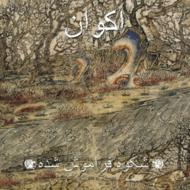 AKVAN | FORGOTTEN GLORY (LIMITED/2LP) | VINYL RECORD (LP)