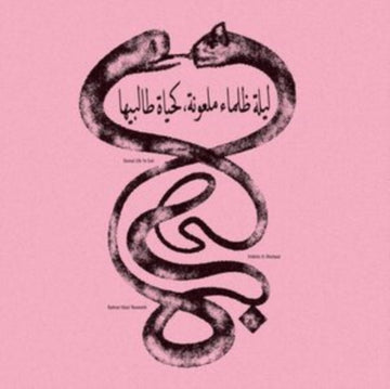 ETERNAL LIFE NO END - ليلة ظلماء ملعونة، كحياة طالبيها (180G) | VINYL RECORD (LP)
