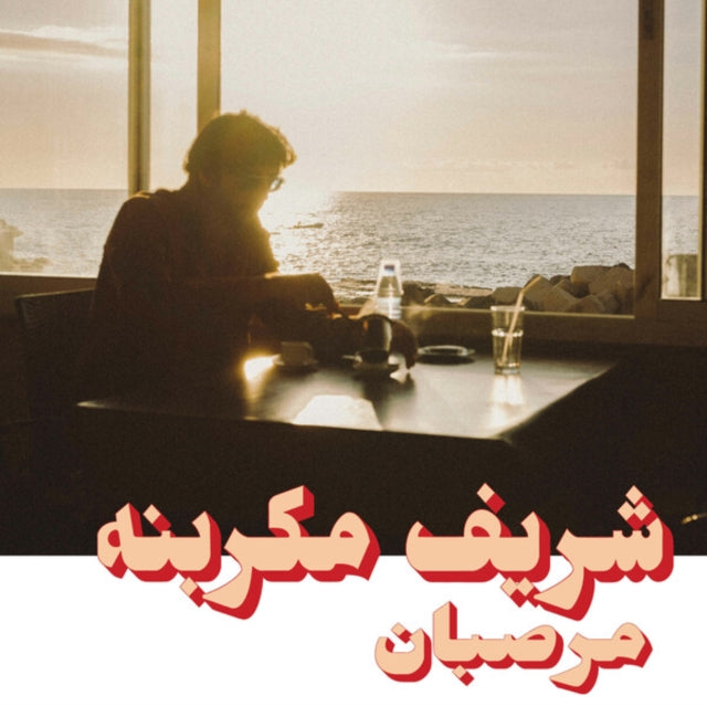 MEGARBANE, CHARIF | MARZIPAN | VINYL RECORD (LP)