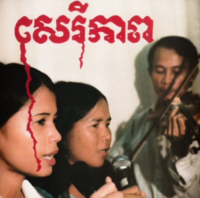 BANTEAY AMPIL BAND | CAMBODIAN LIBERATION SONGS | VINYL RECORD (LP)