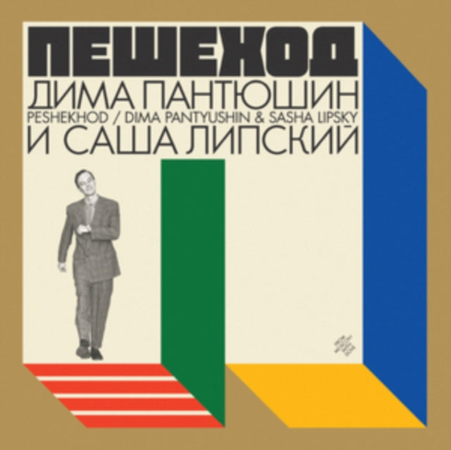 PANTYUSHIN, DIMA & SASHA LIPSKY | PESHEKHOD | VINYL RECORD (LP)