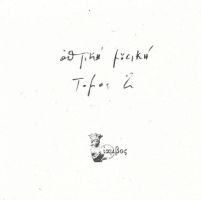 OPTIKI MOUSIKI | TOMOS 2 (2LP) | VINYL RECORD (LP)
