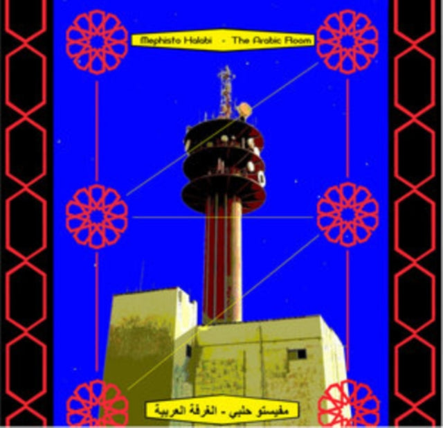 HALABI, MEPHISTO | ARABIC ROOM | VINYL RECORD (LP)