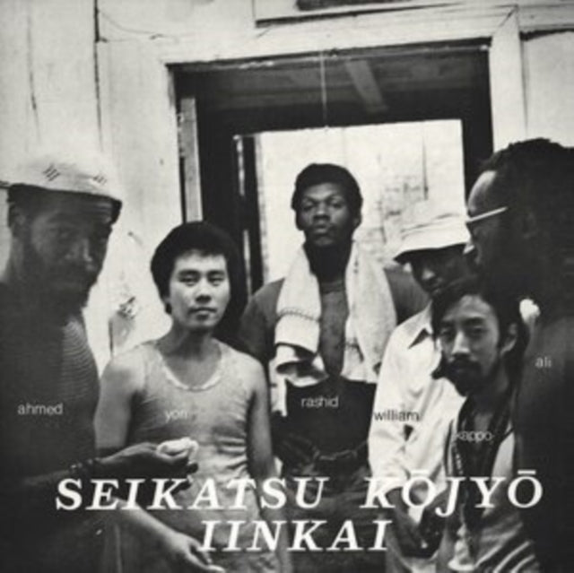 SEIKATSU KOJYO IINKAI | SEIKATSU KOJYO IINKAI | VINYL RECORD (LP)