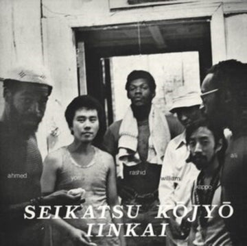 SEIKATSU KOJYO IINKAI | SEIKATSU KOJYO IINKAI | VINYL RECORD (LP)