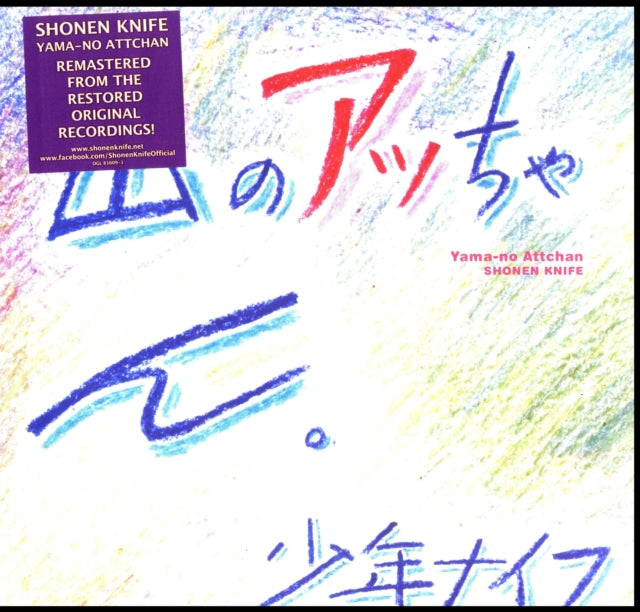 SHONEN KNIFE | YAMA-NO ATTCHAN | VINYL RECORD (LP)