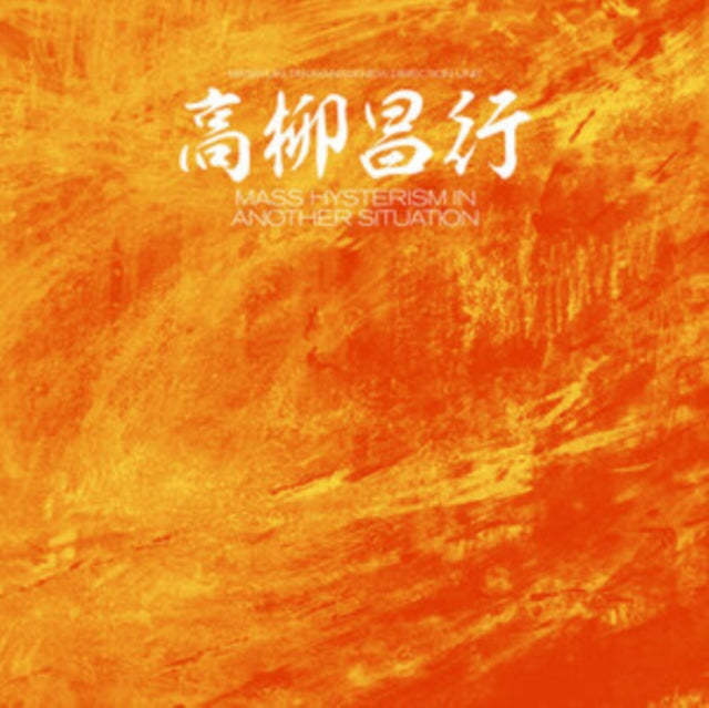 TAKAYNAGI, MASAYUKI | MASS HYSTERISM IN ANOTHER SITUATION (2LP) | VINYL RECORD (LP)