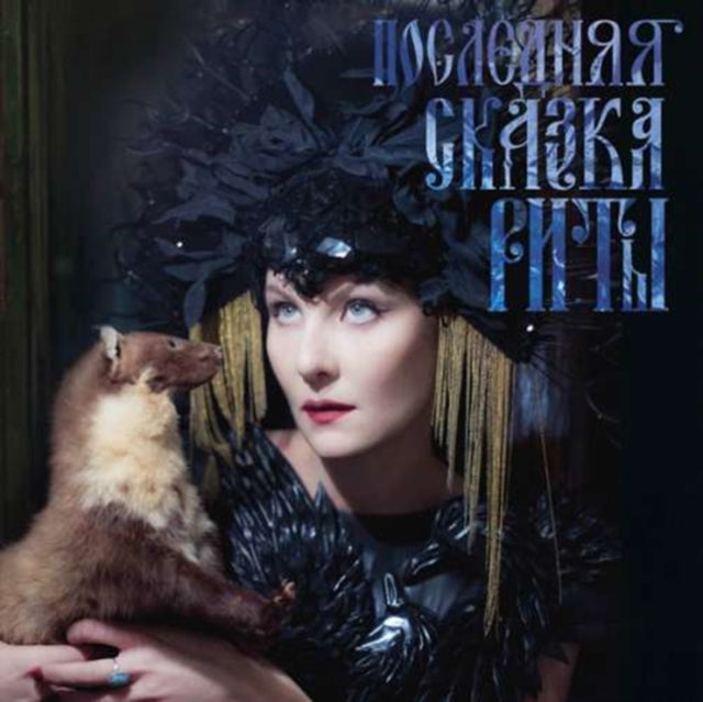 RAMAZANOVA, ZEMFIRA | POSLEDNYAYA SKAZKA RITY (RITA'S LAST FAIRY TALE) | VINYL RECORD (LP)