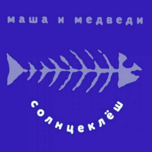 MASHA I MEDVEDI | SOLNZEKLYOSH | VINYL RECORD (LP)