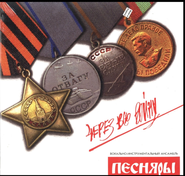 PESNYARY | CHEREZ VSYU VOINU (THROUGHOUT THE WAR) | VINYL RECORD (LP)
