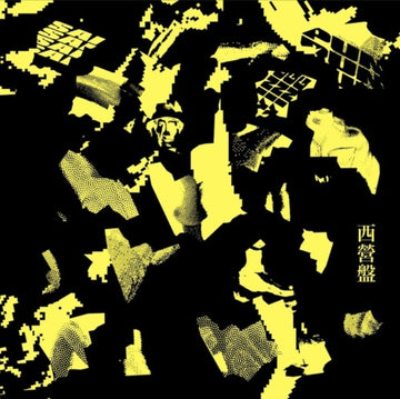 VARIOUS ARTISTS | SAI YING PUN EP | 12IN VINYL
