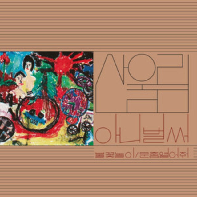SANULLIM | ALREADY NOW: VOL. 1 | VINYL RECORD (LP)