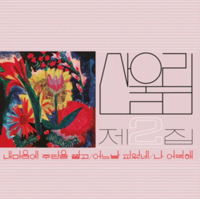 SANULLIM | PREAD SILK ON MY HEART: VOL. 2 | VINYL RECORD (LP)
