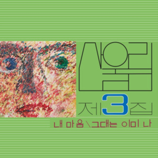SANULLIM | MY HEART (MY SOUL IS A WASTELAND): VOL. 3 | VINYL RECORD (LP)
