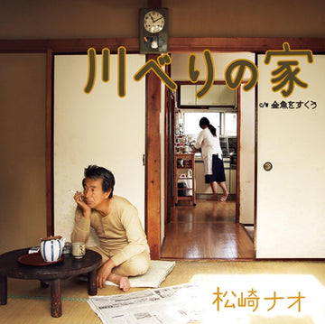 KAWABERI NO IE | 7IN VINYL