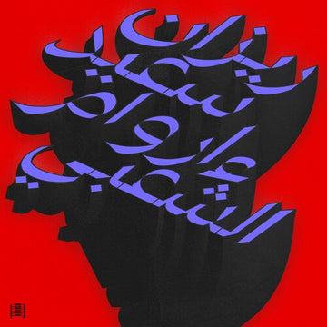 MA WARAA AL-SHAABI (2LP) | VINYL RECORD (LP)