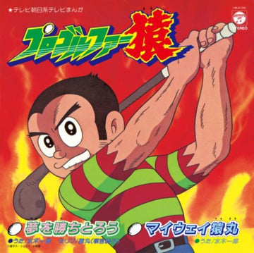 YUMEWOKACHITOROU/MY WAY SARUMARU (OST) | 7IN VINYL