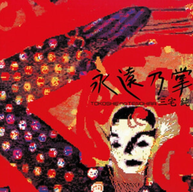 MIYAKE, JUN | TOKOSHIE NO TENOHIRA (JAPANESE IMPORT/INSERT/LIMITED) | VINYL RECORD (LP)