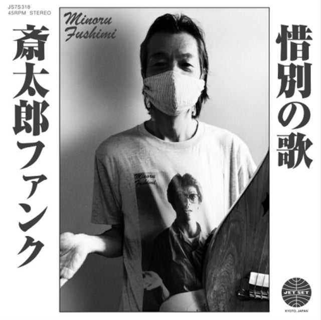 HOODOO FUSHIMI | SAITARA FUNK / SEKIBETSU NO UTA (JAPANESE IMPORT/LIMITED) | 7IN VINYL
