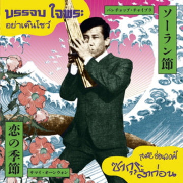 YA DOEN SHOW/SAKURA LA KON | 7IN VINYL