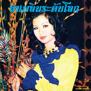 LAM PHLOEN WORLD-CLASS: THE ESSENTIAL BANYEN RAKKAEN | VINYL RECORD (LP)