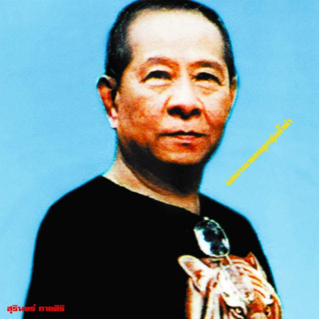 VARIOUS ARTISTS | CLASSIC PRODUCTIONS BY SURIN PHAKSIRI: LUK THUNG GEMS FROM THE 1960S-80S | VINYL RECORD (LP)