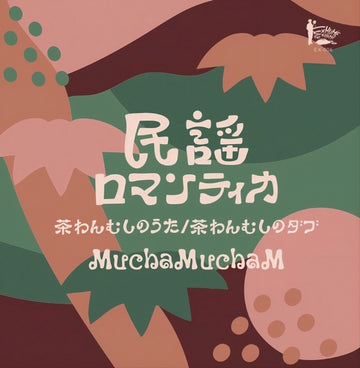 MINYO ROMANTICA CHAWANMUSHI NO UTA/CHAWANMUSHI NO DUB | 7IN VINYL