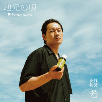 JIMOTONOUTA KINKAN REMIX | 7IN VINYL