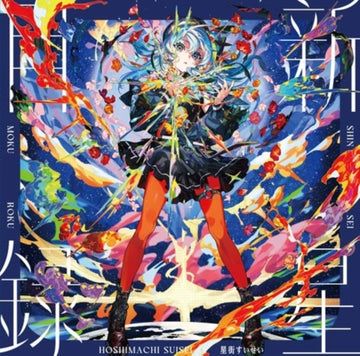 SHINSEI MOKUROKU (SPLATTER VINYL) | VINYL RECORD (LP)