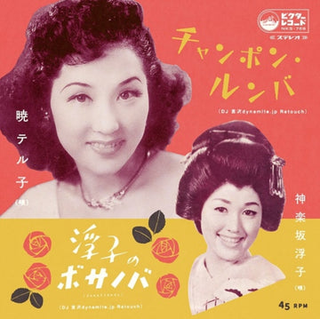 CHAMPON RUMBA / UKIKO NO BOSSA NOVA (DESAFINADO) | 7IN VINYL