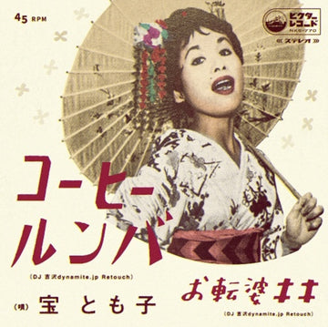 COFFEE ROOMBA (DJ YOSHIZAWA DYNAMITE.JP RETOUCH) / OTENBA KIKI (DJ YOSHIZAWA DYNAMITE.JP RETOUCH) | 7IN VINYL