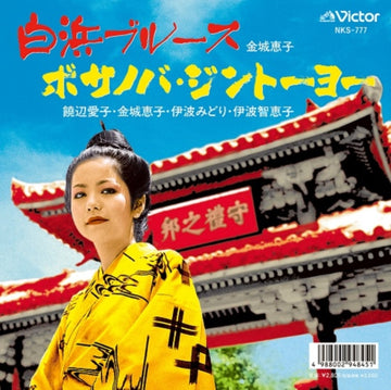 SHIRAHAMA BLUES/BOSSA NOVA JINTOYO | 7IN VINYL