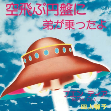 SORA TOBU ENBAN NI OTOTO GA NOTTA YO | 7IN VINYL