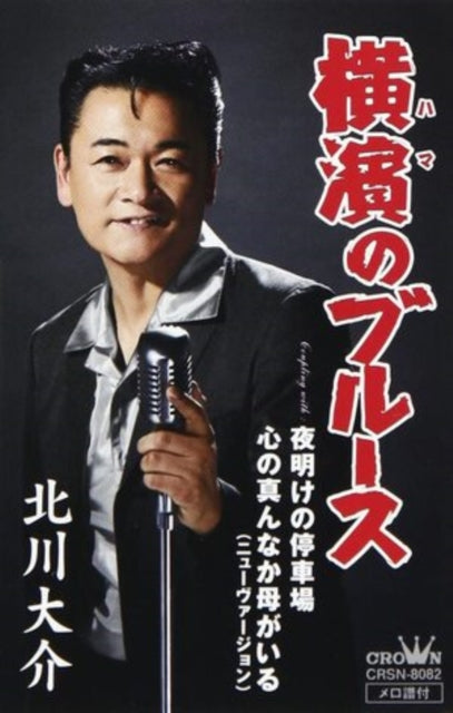 KITAGAWA DAISUKE | HAMA NO BLUES/YOAKE NO TEISHABA/KOKORO NO MANNAKA HAHA GA IRU (NEW VERSIO | MUSIC CASSETTE