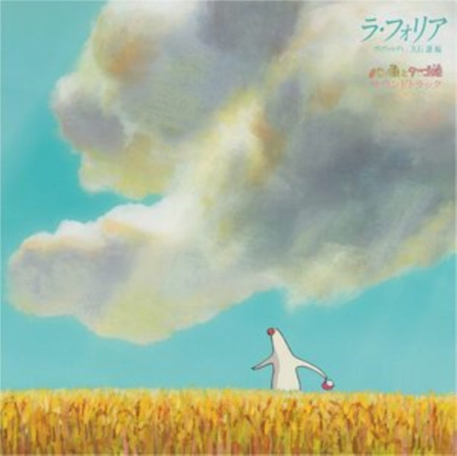 HISAISHI, JOE | MR. DOUGH & THE EGG PRINCESS OST / VIVALDI: LA FOLIA | VINYL RECORD (LP)