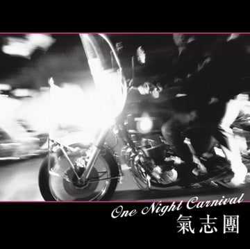 ONE NIGHT CARNIVAL/EVERY TIME THE MORNING COMES | 7IN VINYL