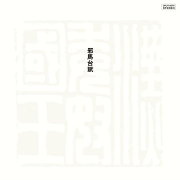 YAMATAIFU (REMASTERED/LIMITED) | VINYL RECORD (LP)