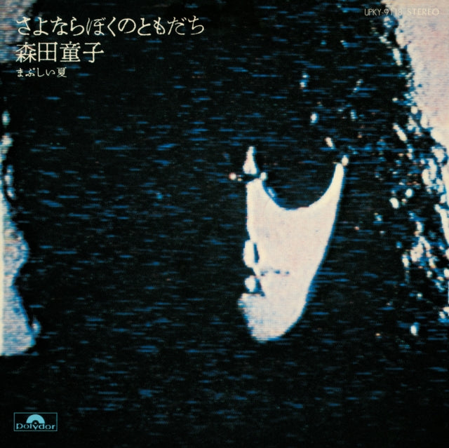 MORITA, DOJI | SAYONARA BOKU NO TOMODACHI (GOODBYE, MY FRIEND) | 7IN VINYL
