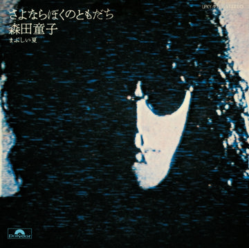 MORITA, DOJI | SAYONARA BOKU NO TOMODACHI (GOODBYE, MY FRIEND) | 7IN VINYL