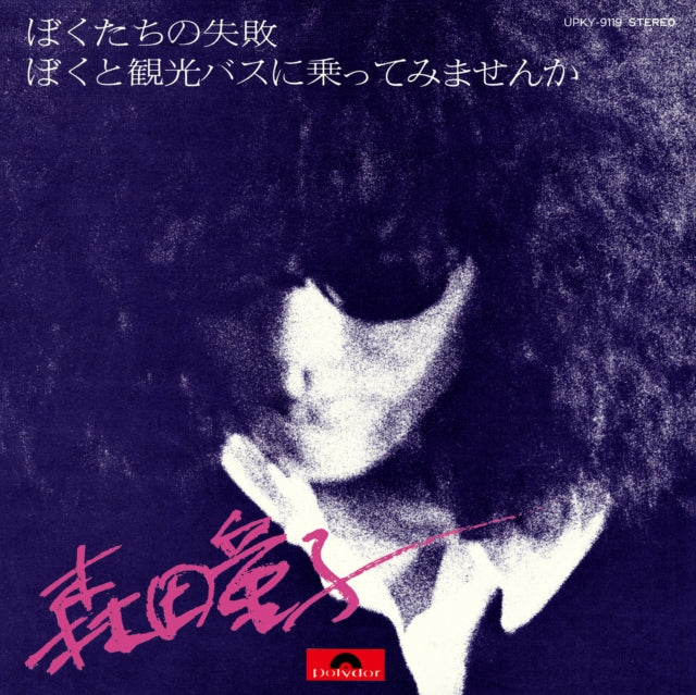 MORITA, DOJI | BOKUTACHI NO SHIPPAI (OUR FAILURE) | 7IN VINYL