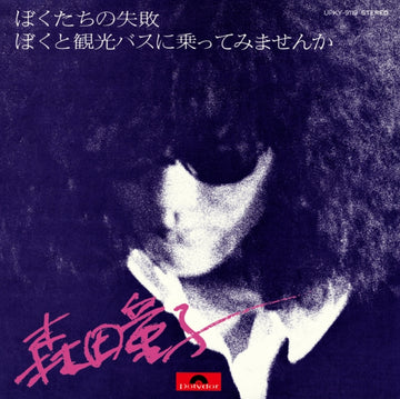 MORITA, DOJI | BOKUTACHI NO SHIPPAI (OUR FAILURE) | 7IN VINYL