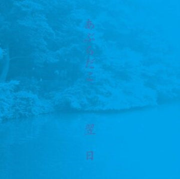 YOKUJITSU | VINYL RECORD (LP)