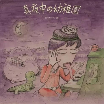 MAYONAKA NO YOUCHIEN (MIDNIGHT KINDERGARTEN) | 10IN VINYL