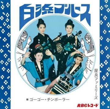 SHIRAHAMA BLUES/GO GO CHIMBORAH | 7IN VINYL