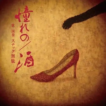 AKOGARENO/SAKE | 7IN VINYL