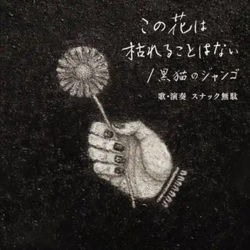 KONO HANA WA KARERU KOTO WA NAI/KURONEKO NO DJANGO | 7IN VINYL