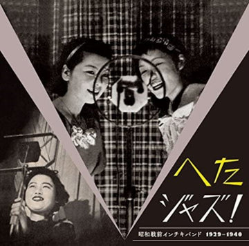 VARIOUS ARTISTS | HETA JAZZ! SYOUWA SENZEN INCHIKI BAND | VINYL RECORD (LP)