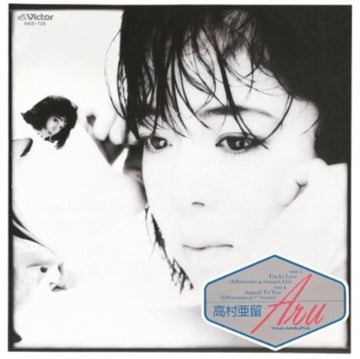 I'M IN LOVE (YOSHIZAWA DYNAMITE.JP GIMMICK EDIT) / APPEAL TO YOU | 7IN VINYL