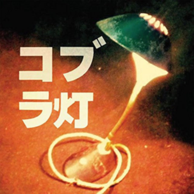 COBRA LAMPS | COBRA LAMPS EP | 12IN VINYL